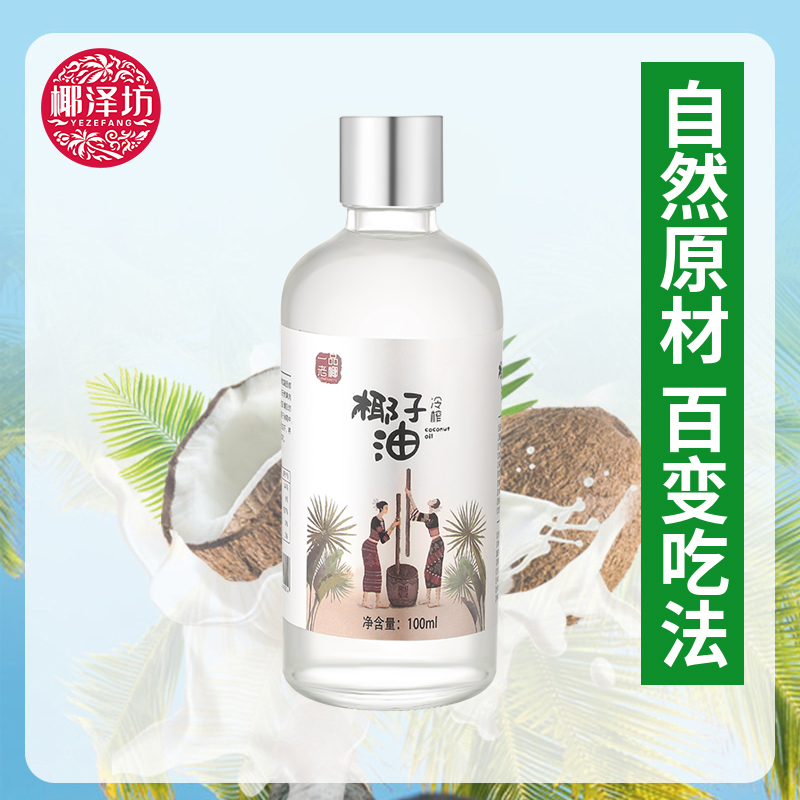海南椰子油冷榨椰子油【100ML】椰泽坊椰子油小包装更方便使用