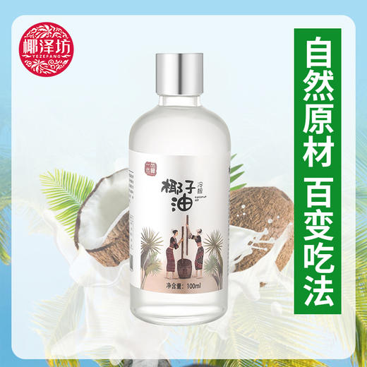 海南椰子油冷榨椰子油【100ML】椰泽坊椰子油小包装更方便使用 商品图0