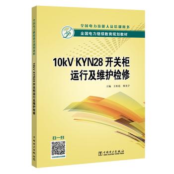 全国电力继续教育规划教材 10kV  KYN28开关柜运行及维护检修