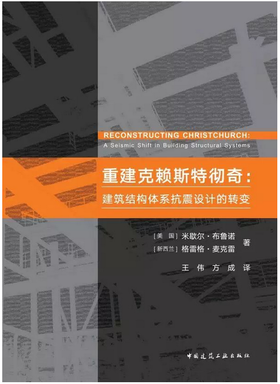 重建克赖斯特彻奇：建筑结构体系抗震设计的转变