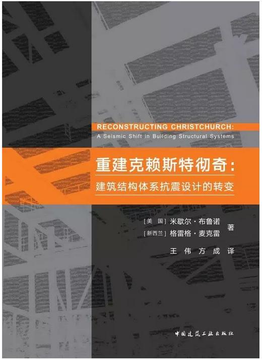 重建克赖斯特彻奇：建筑结构体系抗震设计的转变 商品图0