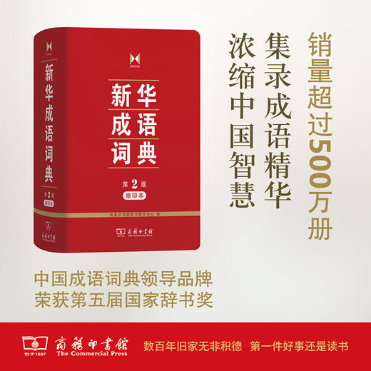 新华成语词典(第2版缩印本) 商品图0