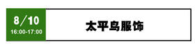 太平鸟 - 8月10日 16:00-17:00