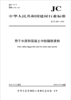 用于水泥和混凝土中的镍铁渣粉（JC/T2503-2018) 商品缩略图0
