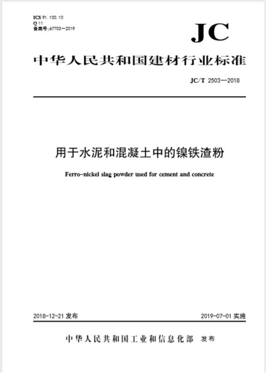 用于水泥和混凝土中的镍铁渣粉（JC/T2503-2018) 商品图0