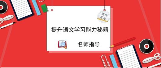 语文基础知识课程 商品图0
