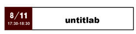 untitlab -	8月11日 17:30-18:30