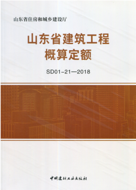 山东省建筑工程概算定额（SD01-21-2018)