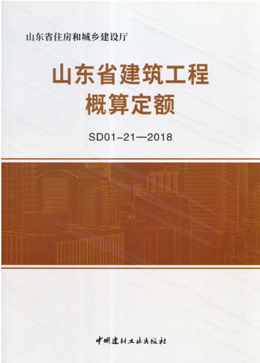 山东省建筑工程概算定额（SD01-21-2018) 商品图0