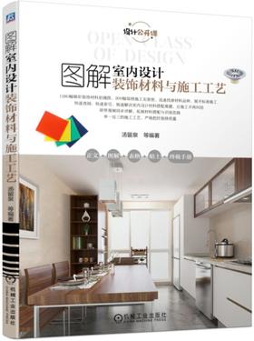 图解室内设计装饰材料与施工工艺（图解装饰施工新方式　家装百科全书）