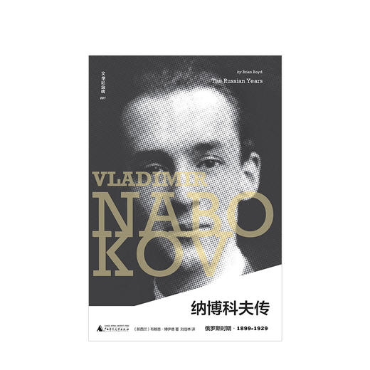 纳博科夫传:俄罗斯时期 传记