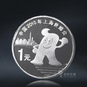 上海世博会纪念币