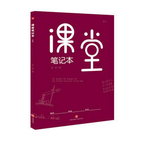 课堂笔记本 : 红版