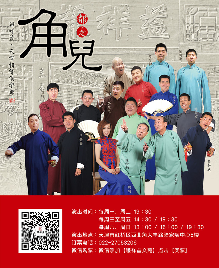 9月22日1930天津相声俱乐部相声大会谦祥益