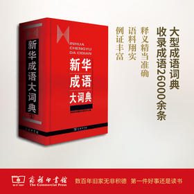 《新华成语大词典》 商务印书馆