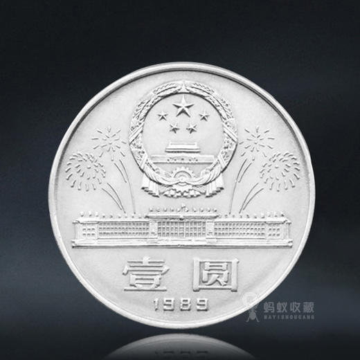 建国40周年纪念币 1989年发行 商品图1