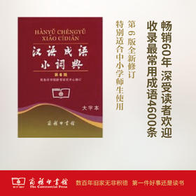 汉语成语小词典 第6版(大字本)