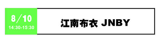 江南布衣JNBY - 8月10日 14:30-15:30 商品图0