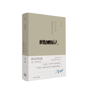 闲话闲说：中国世俗与中国小说（增订版）阿城先生的闲话体中国文学史