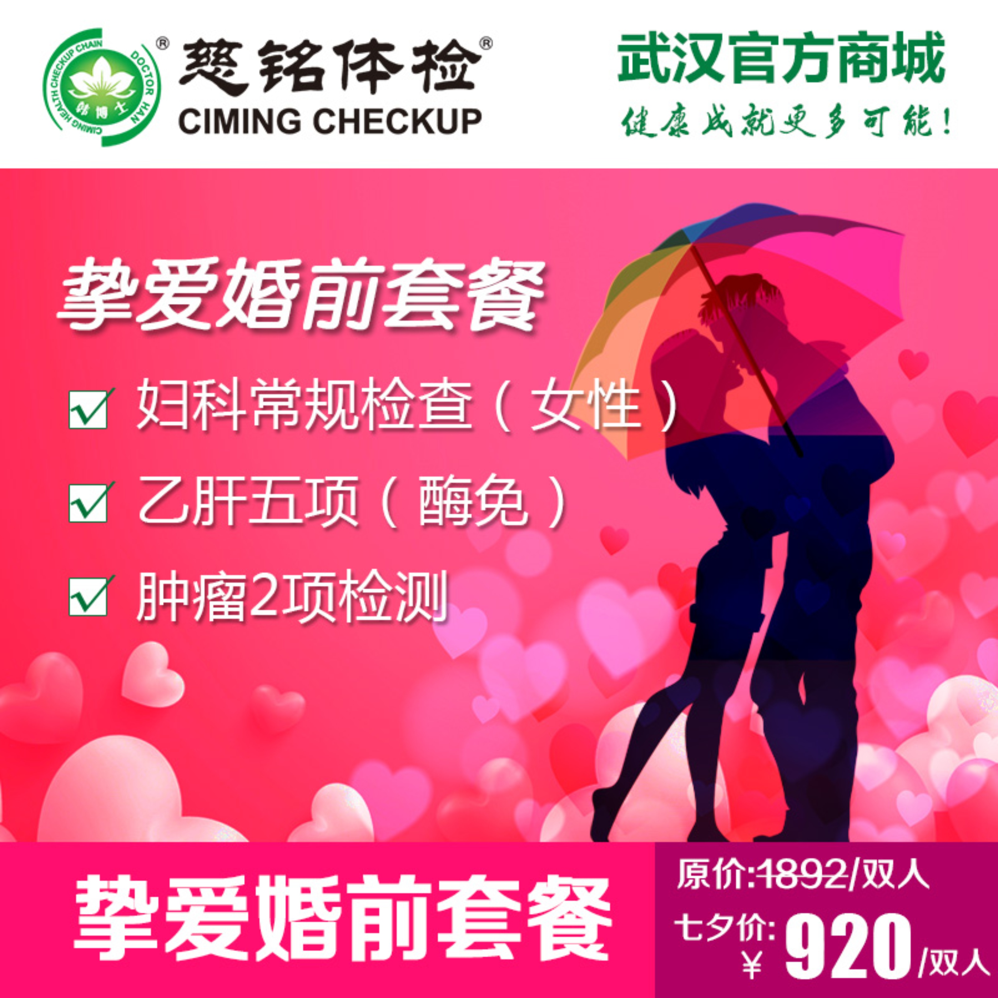 挚爱婚前体检套餐