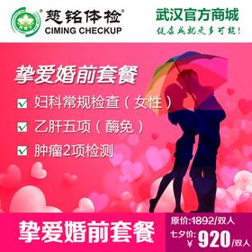 挚爱婚前体检套餐