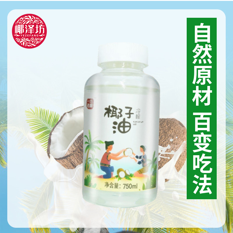海南特色椰子油椰泽坊冷榨椰子油【750ML】大包装更实惠烹饪做菜满足一个家庭