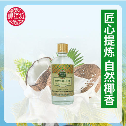 海南椰子油椰泽坊初榨椰子油【100ML】呵护你的健康可以喝的椰子油 商品图0