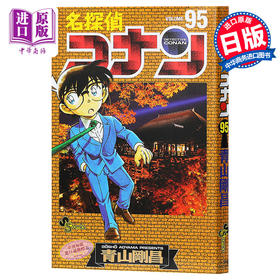 【中商原版】名侦探柯南 95 日本漫画 日文原版 名探偵コナン 95 青山刚昌 揭晓黑衣组织BOSS的身份 工藤新一毛利兰安室透 红的修学旅行