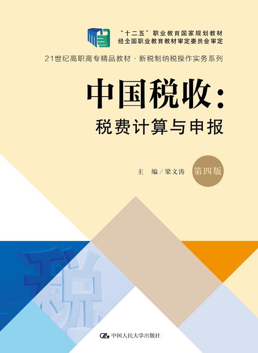 中国税收：税费计算与申报（第四版）（21世纪高职高专精品教材·新税制纳税操作实务系列 商品图0