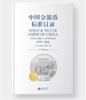 【最新出版】2019年《中国金银币标准目录（1979-2018）》精装版（赠双色纪念章） 商品缩略图1