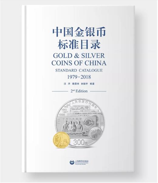 【最新出版】2019年《中国金银币标准目录（1979-2018）》精装版（赠双色纪念章） 商品图1