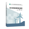 “十三五”职业教育新能源发电工程类专业规划教材 风力发电机组构造与维修 商品缩略图0