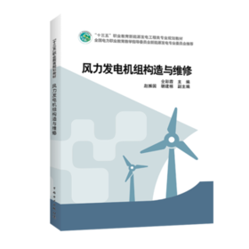 “十三五”职业教育新能源发电工程类专业规划教材 风力发电机组构造与维修