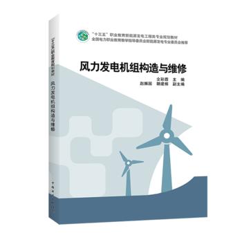 “十三五”职业教育新能源发电工程类专业规划教材 风力发电机组构造与维修 商品图0