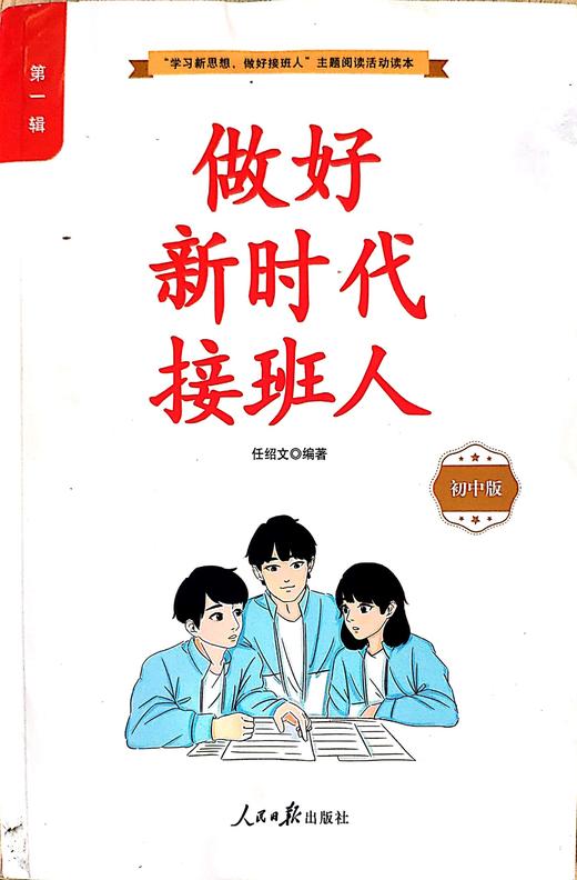 《做好新时代接班人》初中版 第1辑