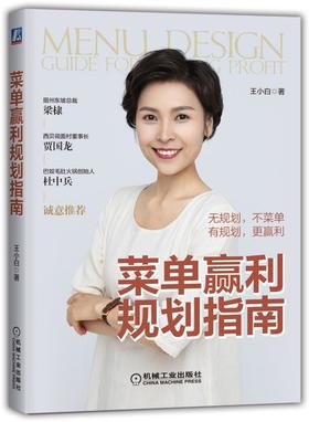 菜单赢利规划指南(无规划，不菜单!有规划，更赢利!眉州东坡总裁梁棣、西贝董事长贾国龙、巴奴毛肚火锅创始人杜中兵推荐