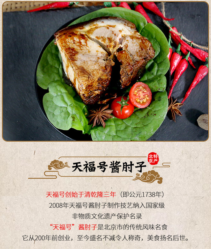 天福号酱肘子老北京特产卤肉新鲜熟食猪肘子真空包装300g