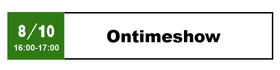 Ontimeshow - 8月10日 16:00-17:00