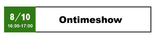Ontimeshow - 8月10日 16:00-17:00 商品图0
