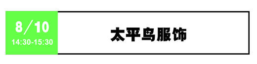 太平鸟 - 8月10日 14:30-15:30 商品图0