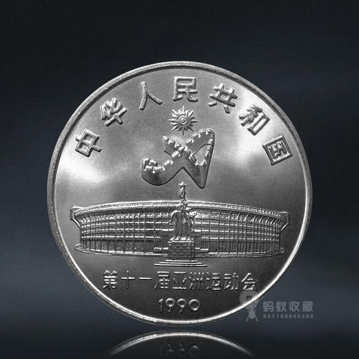 【老精稀】亚运会纪念币，1套2枚！ 商品图3