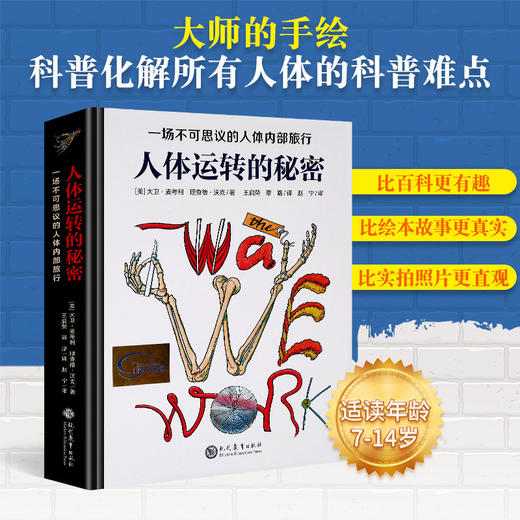 人体运转的秘密 7-15岁儿童适读 一场不可思议的人体内部旅行 家庭健康教育科普巨著 商品图1