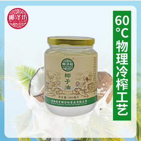 海南椰子油椰泽坊椰子油【400ML】玻璃瓶更安心