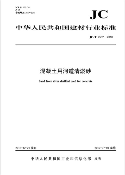 混凝土用河道清淤砂（JC/T2502-2018) 商品图0