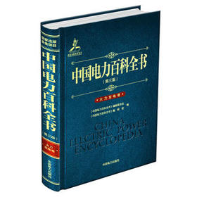 中国电力百科全书（第三版） 火力发电卷