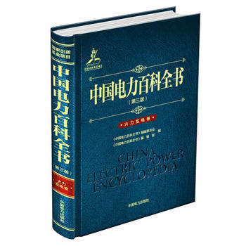 中国电力百科全书（第三版） 火力发电卷 商品图0