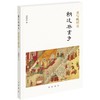 重写晚明史 朝廷与党争 樊树志 历史 商品缩略图0