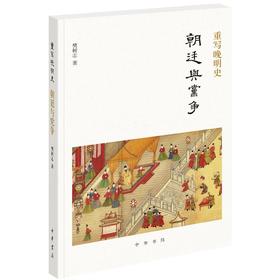 重写晚明史 朝廷与党争 樊树志 历史