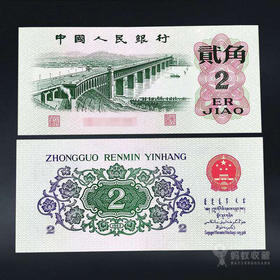 三版纸币—大桥贰角