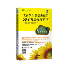 改善学生课堂表现的50个方法操作指南：小技巧获得大改变 对外汉语人俱乐部